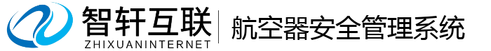 航空器安全管理系统